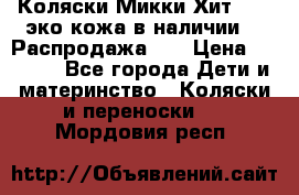 Коляски Микки Хит yoya эко кожа,в наличии!!! Распродажа!!! › Цена ­ 8 500 - Все города Дети и материнство » Коляски и переноски   . Мордовия респ.